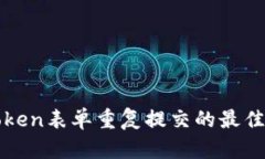 有效解决Token表单重复提交的最佳实践与方案