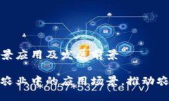 区块链农业场景应用及发展前景探索区块链在农