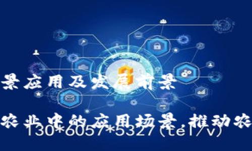 区块链农业场景应用及发展前景

探索区块链在农业中的应用场景，推动农产业链透明化