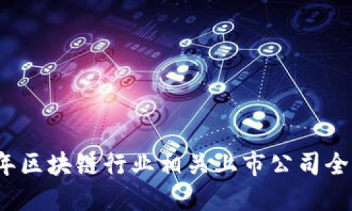 2023年区块链行业相关上市公司全面盘点