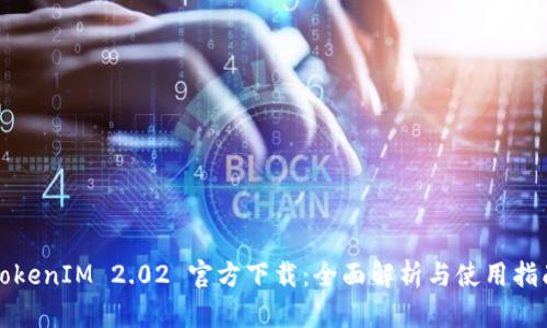 TokenIM 2.02 官方下载：全面解析与使用指南