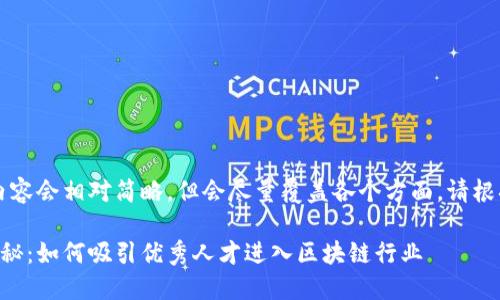 由于字数较多，下面的内容会相对简略，但会尽量覆盖各个方面。请根据需要进一步进行扩展。

区块链人才引流模式探秘：如何吸引优秀人才进入区块链行业