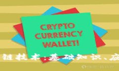 深入了解区块链技术：基础知识、应用及未来展