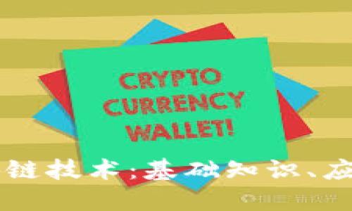 深入了解区块链技术：基础知识、应用及未来展望