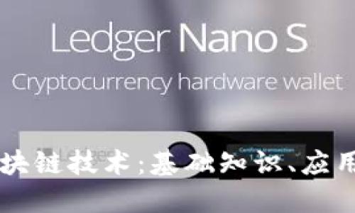 深入了解区块链技术：基础知识、应用及未来展望