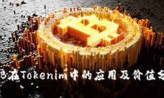 OKB在Tokenim中的应用及价值分析