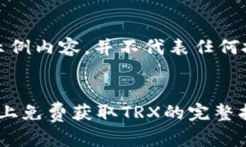 请注意：本回答只是示例内容，并不代表任何投资建议或正式信息。


如何在Tokenim 2.0上免费获取TRX的完整指南