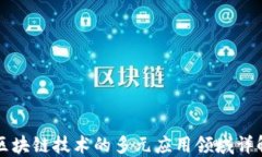 区块链技术的多元应用领域详解