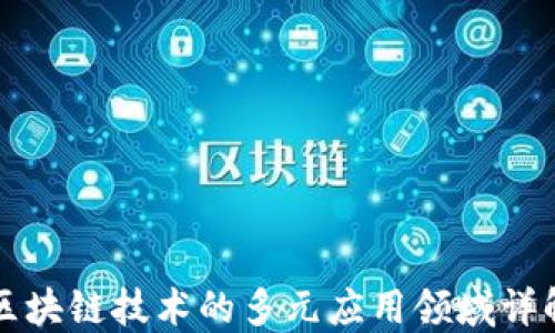 
区块链技术的多元应用领域详解