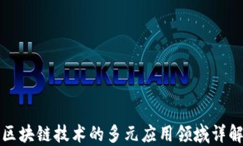 
区块链技术的多元应用领域详解