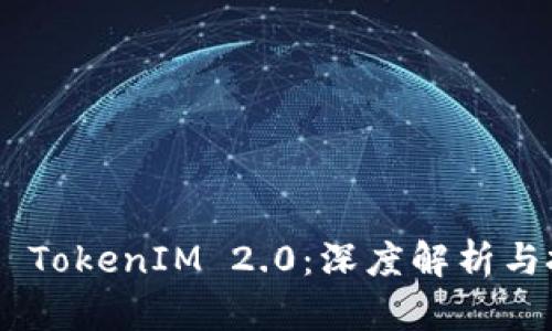 关于ETF TokenIM 2.0：深度解析与投资前景