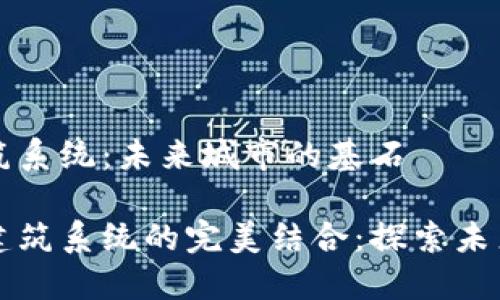 区块链智能建筑系统：未来城市的基石

区块链与智能建筑系统的完美结合：探索未来城市的智能化