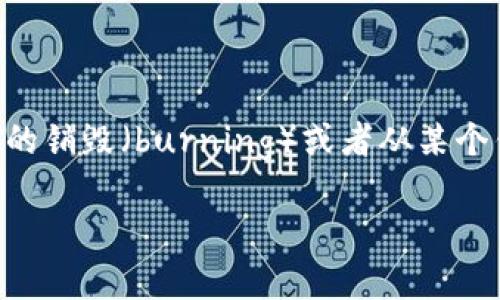 在区块链和加密货币的上下文中，删除某种代币的过程通常涉及到代币的销毁（burning）或者从某个钱包中移除代币的信息。下面我将详细介绍如何在TokenIM中删除代币。

### 如何在TokenIM中删除代币