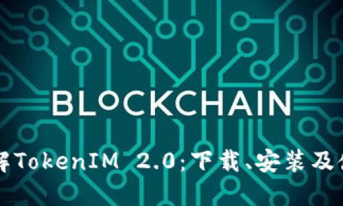 深入了解TokenIM 2.0：下载、安装及使用指南