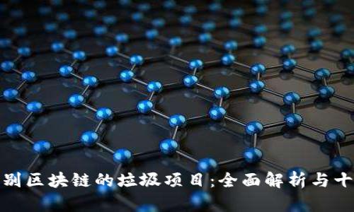 如何识别区块链的垃圾项目：全面解析与十大案例