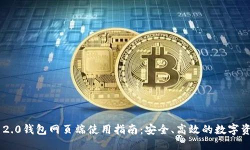 思考

: Tokenim 2.0钱包网页端使用指南：安全、高效的数字资产管理方案