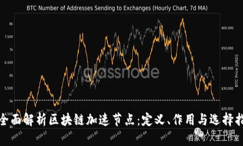 : 全面解析区块链加速节点：定义、作用与选择指南
