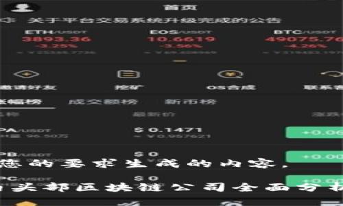 以下是根据您的要求生成的内容。

2023年国内头部区块链公司全面分析与趋势展望