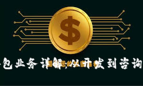 区块链公司外包业务详解：从开发到咨询的全方位服务