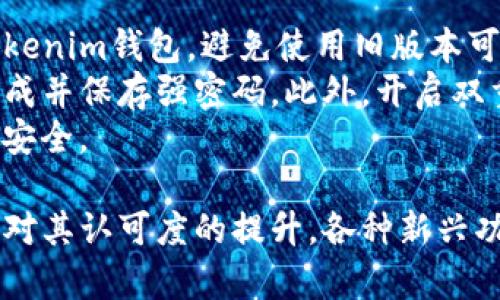   以太坊钱包Tokenim的发行与应用解析 / 

 guanjianci 以太坊钱包, Tokenim, 加密货币 /guanjianci 

随着区块链技术的迅猛发展，以太坊作为一种广泛应用的智能合约平台，其生态系统不断扩展。Tokenim作为一种新兴的以太坊钱包，不仅便利了用户对加密资产的管理，还为其提供了多种独特的功能。本文将深入探讨Tokenim的钱包发行、功能特点及其对以太坊生态的影响，并解答相关的问题。

什么是Tokenim钱包？
Tokenim钱包是一款基于以太坊区块链的数字资产钱包，它专为管理以太坊及其平行链上ERC-20代币而设计。Tokenim钱包支持用户安全存储、转账和接收以太坊及各种代币，使用用户友好的界面，帮助用户轻松掌握加密资产的动态。
Tokenim钱包的核心理念是“安全、便捷、互通”，力求为用户提供简化的管理体验，同时结合强大的安全保护措施。与传统钱包相比，Tokenim在安全性和用户体验方面进行了深入，致力于成为新一代以太坊钱包的代表。

Tokenim钱包的发行背景
Tokenim的发行源于对当前市场上各类以太坊钱包的需求分析。随着加密货币和区块链技术的普及，用户对安全性、隐私性和可操作性的要求不断提高。许多现有钱包存在易受攻击、复杂操作等问题，导致用户在实际使用中体验不佳。
针对这些痛点，Tokenim团队结合最新的技术趋势与用户反馈，开发出了一款既安全又容易使用的钱包产品。Tokenim不仅采用先进的加密技术保护用户资产，还引入了多层身份验证机制，确保用户资金的安全性。同时，Tokenim借助简洁的界面设计，让用户即使没有技术背景，也能轻松上手。

Tokenim的核心功能
Tokenim钱包不仅仅是一个资产管理工具，它还拥有多重功能，旨在提升用户的整体体验。
ul
    listrong安全存储：/strongTokenim采用了多重加密技术，用户的私钥不会在服务器上存储，所有数据都在用户本地加密存储。此外，钱包支持冷存储功能，用户可以选择将资产转移到离线环境中以提高安全性。/li
    listrong便捷交易：/strongTokenim了交易流程，用户只需几步简单操作即可完成发送和接收交易，大幅度提高操作效率。同时，Tokenim也支持一键交换功能，用户可以在钱包内直接完成多种代币的兑换。/li
    listrong代币管理：/strong支持ERC-20代币的管理，用户可自由添加和删除代币，实时查看资产变动，同时Tokenim可提供市场行情提示，助力用户做出理智的投资决策。/li
    listrong跨链互通：/strongTokenim支持不同区块链之间的资产转移，用户可以通过Tokenim钱包完成跨链交易，打破传统以太坊钱包的限制，精准满足用户日益增加的跨链需求。/li
    listrong社区互动：/strongTokenim鼓励用户参与社区的建设，用户可以通过钱包内的功能参与治理投票，为钱包的后续发展提供反馈与建议。/li
/ul

Tokenim钱包对以太坊生态的影响
Tokenim的问世，不仅为用户提供了便捷的加密资产管理体验，也为整个以太坊生态带来了积极的推动作用。
strong促进用户增长：/strongTokenim的安全性与易用性吸引了大量新用户加入以太坊生态。越多新用户的加入，将推动社区的发展和扩展，提升以太坊的影响力。
strong提升资产流动性：/strongTokenim的跨链交易功能允许用户在不同区块链之间无缝转移资产，极大提升了资产的流动性。在去中心化金融（DeFi) 的蓬勃发展背景下，Tokenim的这一功能将助力用户把握更佳的投资机会。
strong促进合约使用： /strongTokenim作为一款基于以太坊的钱包，用户的活跃度直接促进了以太坊智能合约的使用。在Tokenim中，用户能够轻松进行合约交互，使得智能合约的应用更加广泛化，从而推动更多企业开始探索并加入以太坊网络。
strong增强用户教育： /strongTokenim还提供了一系列加密货币和区块链技术的教育资源，帮助用户在使用钱包的同时提升其对整个生态的理解和知识储备。这不仅是对用户的忠诚度提升，也是对整个生态文明素养的宏观推进。

常见问题解答

1. Tokenim钱包的安全机制是什么？
Tokenim在安全性方面采取了多重措施，确保用户资产的安全。首先，Tokenim利用先进的加密算法对私钥进行加密，确保用户控制权，同时采取分布式存储方式，避免中心化存储带来的安全隐患。
其次，Tokenim支持多重身份验证，包括生物识别与随机符码，确保只有授权用户才能访问钱包。同时，Tokenim会定期进行安全审计，及时发现并修复潜在的漏洞。这些都为用户提供了强大的安全保证。
最后，Tokenim倡导安全使用意识，用户在使用过程中需要定期更改密码、保持设备安全，并提高警惕，防止网络钓鱼等攻击。从而提升整体安全性。

2. 如何使用Tokenim钱包进行交易？
使用Tokenim钱包进行交易相对简单，用户只需要下载并安装Tokenim应用，创建钱包并安全保管助记词。通过主界面，用户可以轻松找到发送或接收资金的选项。
具体操作为：首先，在钱包界面点击“发送”选项，输入接收方的以太坊地址和转账金额，确认无误后，按下确认按钮即可完成交易。同时，用户还可以查看交易记录，及时获知资产进出情况。
对于接收资金，用户只需向对方分享自己的以太坊地址或扫描二维码即可，实现快速无缝的转账体验。这一流程不仅简单，还有效降低了用户的操作门槛。

3. Tokenim钱包支持哪些类型的代币？
Tokenim钱包支持以太坊网络下的ERC-20代币，这类代币是基于以太坊的标准代币协议，几乎所有的以太坊项目都采用此标准。此外，Tokenim还计划逐步扩展支持基于其他区块链标准的代币，如BEP-20等，提升钱包的兼容性。
用户可以根据需要，自由添加新代币，Tokenim在界面上提供简洁的添加代币功能。同时，用户还可以查看市场行情，将投资决策与资产管理结合到一起，提高管理效率。

4. Tokenim钱包的未来发展趋势如何？
Tokenim钱包的未来发展策略围绕用户体验、功能扩展与技术迭代展开。首先，在用户体验方面，Tokenim将持续界面设计，提高操作流畅度。我们还将提升教程与引导的质量，帮助用户更快上手。
在功能扩展上，Tokenim计划引入更多的金融工具，如借贷、质押、保险等，增强用户的资产收益能力。同时，跨链操作、NFT管理等功能也在后续更新中考虑推广。
最后，在技术迭代上，Tokenim将对安全性和隐私做深度研究，结合最新技术，构架更加安全、灵活及功能完备的数字资产钱包。此外，Tokenim与行业内企业合作密切，力求通过合资共建推动行业健康发展。

5. 如何确保Tokenim钱包的安全性？
确保Tokenim钱包的安全性不仅在于其自身的技术设计，用户的安全意识同样至关重要。用户应该保持软件的最新状态，定期更新Tokenim钱包，避免使用旧版本可能带来的安全隐患。
同时，良好的密码管理习惯也是保护Tokenim钱包的重要因素。用户应避免使用简单或者重复的密码，可以考虑使用密码管理器来生成并保存强密码。此外，开启双重身份验证可以为账户增加一道安全防线。
最后，用户需要提高警惕，防范网络钓鱼、恶意软件等风险，切勿随意点击不明链接或下载未核实的软件，保证个人信息与数字资产的安全。

总之，Tokenim钱包作为新兴的数字资产管理工具，凭借其先进的安全机制和便捷的操作方式为以太坊生态注入新的活力。随着市场对其认可度的提升，各种新兴功能的陆续加入，Tokenim有望成为更多用户的首选数字钱包。