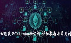 如何找回遗失的Tokenim助记词：详细指南与常见问