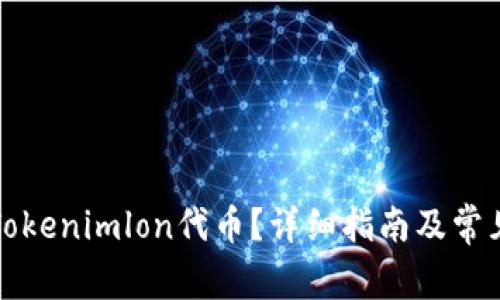 如何领取Tokenimlon代币？详细指南及常见问题解答