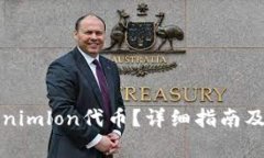 如何领取Tokenimlon代币？详细指南及常见问题解答