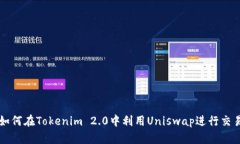 如何在Tokenim 2.0中利用Uniswap进行交易