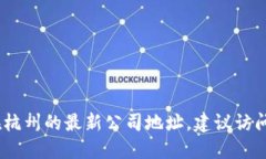 抱歉，我无法提供实时和最新的地址信息。为了