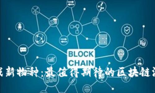 探索区块链游戏新物种：最值得期待的区块链游戏类型与趋势