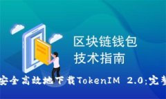如何安全高效地下载TokenIM 2.0：完整指南