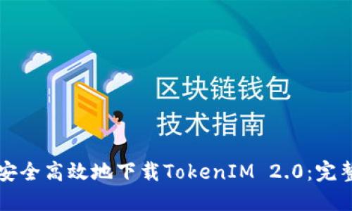 如何安全高效地下载TokenIM 2.0：完整指南