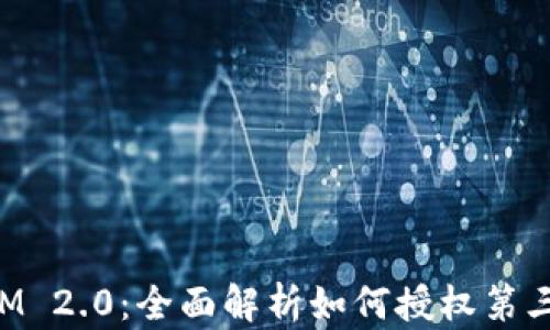 
TokenIM 2.0：全面解析如何授权第三方访问