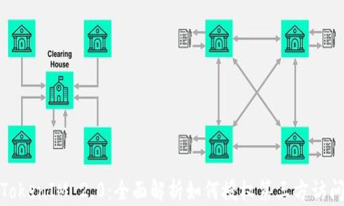 
TokenIM 2.0：全面解析如何授权第三方访问