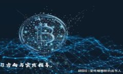 jiaoti区块链教程体系全面解析：从入门到精通/