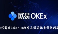 如何解决Tokenim搜索不到其他币种的问题？