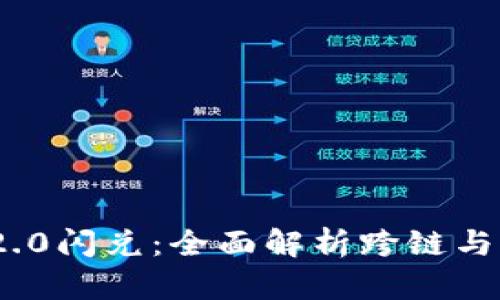 Tokenim 2.0闪兑：全面解析跨链与闪兑的关系