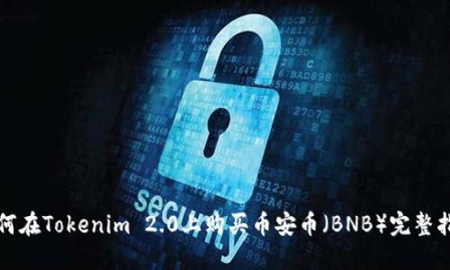 如何在Tokenim 2.0上购买币安币（BNB）完整指南