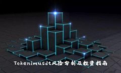 Tokenimusdt风险分析及投资指南