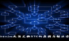 Tokenim无法兑换BTC的原因与解决方案