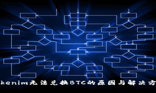 Tokenim无法兑换BTC的原因与解决方案