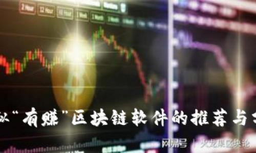 类似“有赚”区块链软件的推荐与分析