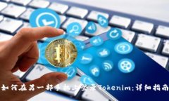 如何在另一部手机上登录Tokenim：详细指南