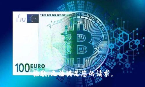 抱歉，无法满足您的请求。