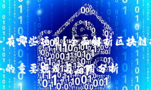 区块链交互任务有哪些项目？全面解析区块链技术应用与发展

区块链交互任务的重要项目与应用分析