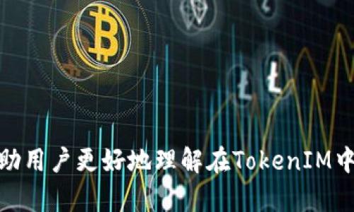   如何在TokenIM钱包中添加币安链 (Binance Smart Chain) ? / 

 guanjianci TokenIM, 币安链, 添加链 /guanjianci 

## 引言
在加密货币环境中，钱包的选择至关重要。TokenIM作为一个多功能的加密货币钱包，不仅支持多种主流数字货币，还允许用户在其中添加不同的区块链。在这篇文章中，我们将重点讨论如何在TokenIM钱包中添加币安智能链（Binance Smart Chain，BSC）。我们会详细介绍这个过程，并解答一些相关问题，以帮助用户更好地理解TokenIM以及币安链的优势。

## 为什么选择TokenIM钱包？
TokenIM是一个功能丰富的加密货币钱包，支持以太坊及其各类代币（ERC20/721）和其他多个区块链的资产。TokenIM的优势在于其便捷性、安全性以及与各类去中心化应用（DApp）的良好兼容性。用户可以使用TokenIM进行交易、进行资产管理、参与去中心化金融（DeFi）项目等。此外，TokenIM还支持多种安全机制，包括私钥的本地存储，以及多重签名等功能。

## 添加币安链的必要性
币安智能链是币安推出的一个高性能区块链，旨在为去中心化应用（DApp）和智能合约提供支持。旧版的以太坊网络由于拥堵和高昂的交易费用，已不再能满足部分用户的需求。而币安链凭借其低交易费用和快速的确认时间脱颖而出，因此吸引了大量开发者和用户。在TokenIM中添加币安链，能让用户方便地管理他们在币安链上的资产，并享受更多的DeFi机会。

## 如何在TokenIM中添加币安链

### 准备工作
在开始之前，请确保您已经下载并安装了最新版本的TokenIM钱包。您可以在App Store或Google Play中找到该应用。安装完成后，请注册或登录您的账户。确保您安全地备份您的助记词或私钥，以防丢失。

### 第一步：打开TokenIM钱包
首先，打开您的TokenIM钱包应用，在主界面中会看到各类功能按钮。为了添加币安链，我们需要导航到设置选项中。请点击右上角的设置图标，进入设置页面。

### 第二步：添加区块链
在设置页面中，寻找“链管理”或“添加链”选项。根据应用版本的不同，此选项的命名可能略有差异。点击进入该页面，您将看到当前已添加的链列表，通常包括以太坊、比特币等。

### 第三步：选择币安链
在链管理页面，您可能会看到“添加链”或“添加自定义链”选项。点击之后，会弹出不同可添加的链选项。在列表中找到“币安智能链”，然后点击选择。

### 第四步：确认添加
系统将提示您确认添加币安链。确保您阅读了相关的注意事项和使用条款。在确认没有问题后，点击“添加”按钮，等待系统添加完成。这一过程可能需要几秒钟到一两分钟不等，请耐心等待。

### 第五步：开始使用
添加完成后，您可以在TokenIM界面中找到币安链的选项。接下来，您能够选择“接收”以获取币安链上的资产和代币，也可以选择“发送”功能进行转账操作。请确保您在做任何交易前仔细核对信息。

## 常见问题解答

### 问题一：TokenIM支持的所有链有哪些？
TokenIM支持的区块链类型
TokenIM是一个多功能钱包，支持多种主流和新兴的区块链。以下是它支持的一些主要链：以太坊（Ethereum）、比特币（Bitcoin）、币安链（Binance Chain）、币安智能链（Binance Smart Chain）、波场（TRON）等。此外，TokenIM不断更新和扩展支持的链，用户可以在设置界面随时查看当前支持的链列表。每种链都有自己的特点和优势，有助于用户根据需求选择最适合的网络进行资产管理和交易。

以太坊作为最早的智能合约平台之一，拥有强大的开发社区和丰富的去中心化应用生态。然而，由于其网络拥堵问题，交易费用时常过高。TokenIM不仅能够支持以太坊上的ERC20和ERC721代币，还能让用户便捷地跨链操作。比特币以其去中心化和安全性著称，适合长期持有和价值储存。TokenIM允许用户方便地管理比特币及其子链资产。随着DeFi和NFT的兴起，币安链和币安智能链因其低费用和高交易速度获得极大关注，TokenIM支持这些链使得用户能在多种场景中灵活应用。

### 问题二：如何安全地使用TokenIM进行交易？
确保交易安全的关键步骤
在使用TokenIM进行交易时，安全性是用户最关心的问题之一。以下是一些确保您在TokenIM中交易安全的关键步骤：

1. **备份助记词和私钥**：
   在首次创建钱包时，TokenIM会提供一个助记词。确保将其保存在安全的地方，并不要与他人分享。助记词是恢复钱包和资产的唯一依据，在任何情况下都不应轻易透露。

2. **启用密码保护和生物识别**：
   TokenIM支持设置密码和使用生物识别技术（如指纹或面部识别）来保护账户。确保您为钱包设置了强密码，并启用生物识别功能，以提升账户的安全性。

3. **小心钓鱼攻击**：
   网络空间中常有钓鱼攻击，攻击者伪装成合法网站或用户以窃取您的信息。在访问任何外部链接时，请确保链接是可靠的，并输出正确的URL。

4. **保持应用程序的最新版本**：
   定期更新Wallet应用程序以获得最新的安全补丁和功能。TokenIM会定期发布版本，添加新的安全特性和增强兼容性。确保您始终使用最新版本，减少安全风险。

5. **监控交易记录**：
   定期检查您的交易记录，任何异常活动都应立即进行调查。如发现可疑交易，应及时联系TokenIM支持团队以获取帮助。

### 问题三：如何通过TokenIM参与DeFi项目？
TokenIM与DeFi项目的兼容性
TokenIM不仅是一个存储和管理资产的工具，还允许用户参与去中心化金融（DeFi）项目。通过TokenIM，您可以方便地参与借贷、流动性挖矿、和其他DeFi活动。以下是通过TokenIM参与DeFi项目的几个步骤：

1. **选择合适的DeFi平台**：
   由于DeFi项目众多，用户需要选择合适的平台。可选的平台包括Uniswap、PancakeSwap、Aave等。请对每个平台进行仔细调研，了解其机制和潜在风险。

2. **连接TokenIM钱包**：
   在浏览器中访问所选DeFi平台，您通常可以找到连接钱包的选项。选择TokenIM作为连接钱包，并确认连接请求。确保连接的安全性，选择网站的正确URL。

3. **提供流动性或借出资产**：
   在连接成功后，用户可以选择提供流动性或借出资产等功能。提供流动性时，您需要将代币存入合约中，以换取该平台的流动性挖矿收益；借出资产则需要根据平台的要求进行资质认证。

4. **监控收益和风险**：
   在参与DeFi项目后，用户必须定期监控收益及风险。DeFi市场瞬息万变，调整策略和资产配置以适应市场变化，将是保证收益的关键。务必保持对各项目的关注，及时调整投资策略。

### 问题四：TokenIM支持的代币类型有哪些？
TokenIM代币支持详解
TokenIM是一个综合性数字资产管理平台，其支持的代币类型非常广泛。主要包括但不限于：

1. **ERC20代币**：
   TokenIM完全支持基于以太坊网络的ERC20标准代币，涵盖大部分主流代币（如USDT、LINK、BAT等），可方便进行交易和管理。

2. **ERC721和ERC1155代币**：
   除了常见的ERC20代币，TokenIM还支持基于以太坊的非同质化代币（NFT），包括ERC721和ERC1155，这些代币通常用于数字艺术、虚拟资产及游戏中的各种物品。用户可通过TokenIM安全管理自己的NFT资产。

3. **BEP20代币**：
   币安智能链上流通的代币主要遵循BEP20标准，TokenIM也支持这些代币，例如BNB、CAKE等。由于币安智能链的交易速度快，成本低，吸引了大量的DeFi和NFT项目。

4. **BEP2代币**：
   TokenIM支持币安链上的BEP2标准代币，这些代币可用于各种链上交易。用户只需通过TokenIM钱包即可轻松管理其BEP2代币。

5. **跨链代币**：
   随着跨链技术的发展，TokenIM也在不断扩展其支持的代币范围，能够满足用户在不同链间转账和消费的需求，保证资金的流动性。

### 问题五：TokenIM如何确保用户数据隐私？
TokenIM的数据隐私保护措施
在数字货币交易和资产管理中，隐私保护尤为重要。TokenIM採用多种技术和措施来确保用户的数据隐私和安全。以下是TokenIM保护用户隐私的几个关键点：

1. **本地存储私钥**：
   TokenIM采取本地钱包模式，用户的私钥和助记词不存储于云端，确保不会被黑客攻击或数据泄漏。用户对其资产拥有完全的控制权，但也需自行承担私钥丢失的风险。

2. **匿名交易选项**：
   TokenIM支持某些匿名交易选项，借助于各类去中心化交易所（DEX）的特点，用户在进行交易时可选择使用多个地址进行拆分交易，进一步隐私保护。

3. **数据加密传输**：
   TokenIM对传输数据进行了加密处理，确保用户在进行交互和操作时，其个人信息和资产安全得到有效保护。无论在网络环境下如何变化，数据安全性是TokenIM的首要考虑。

4. **定期安全审计**：
   TokenIM团队不断进行安全审计，以发现和修复潜在的漏洞。通过定期检查与改善，确保用户信息的安全，提升产品的整体安全性能。

5. **用户教育**：
   TokenIM提供详尽的用户指南和安全提示，以教育用户如何保护自己及其账户安全。团队鼓励用户增强安全意识，有助于降低因不当操作造成的安全风险。

## 总结
装载币安链至TokenIM钱包，为用户打开了新世界的大门，提高了资产管理的灵活性和便利性。TokenIM凭借其安全性，用户友好的界面及丰富的功能，已成为用户管理多种数字资产的首选工具。通过本文的详细介绍，希望能帮助用户更好地理解在TokenIM中如何添加币安链，并通过这些信息推动他们更安全、便捷地参与数字货币的世界。
