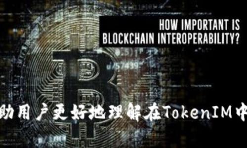   如何在TokenIM钱包中添加币安链 (Binance Smart Chain) ? / 

 guanjianci TokenIM, 币安链, 添加链 /guanjianci 

## 引言
在加密货币环境中，钱包的选择至关重要。TokenIM作为一个多功能的加密货币钱包，不仅支持多种主流数字货币，还允许用户在其中添加不同的区块链。在这篇文章中，我们将重点讨论如何在TokenIM钱包中添加币安智能链（Binance Smart Chain，BSC）。我们会详细介绍这个过程，并解答一些相关问题，以帮助用户更好地理解TokenIM以及币安链的优势。

## 为什么选择TokenIM钱包？
TokenIM是一个功能丰富的加密货币钱包，支持以太坊及其各类代币（ERC20/721）和其他多个区块链的资产。TokenIM的优势在于其便捷性、安全性以及与各类去中心化应用（DApp）的良好兼容性。用户可以使用TokenIM进行交易、进行资产管理、参与去中心化金融（DeFi）项目等。此外，TokenIM还支持多种安全机制，包括私钥的本地存储，以及多重签名等功能。

## 添加币安链的必要性
币安智能链是币安推出的一个高性能区块链，旨在为去中心化应用（DApp）和智能合约提供支持。旧版的以太坊网络由于拥堵和高昂的交易费用，已不再能满足部分用户的需求。而币安链凭借其低交易费用和快速的确认时间脱颖而出，因此吸引了大量开发者和用户。在TokenIM中添加币安链，能让用户方便地管理他们在币安链上的资产，并享受更多的DeFi机会。

## 如何在TokenIM中添加币安链

### 准备工作
在开始之前，请确保您已经下载并安装了最新版本的TokenIM钱包。您可以在App Store或Google Play中找到该应用。安装完成后，请注册或登录您的账户。确保您安全地备份您的助记词或私钥，以防丢失。

### 第一步：打开TokenIM钱包
首先，打开您的TokenIM钱包应用，在主界面中会看到各类功能按钮。为了添加币安链，我们需要导航到设置选项中。请点击右上角的设置图标，进入设置页面。

### 第二步：添加区块链
在设置页面中，寻找“链管理”或“添加链”选项。根据应用版本的不同，此选项的命名可能略有差异。点击进入该页面，您将看到当前已添加的链列表，通常包括以太坊、比特币等。

### 第三步：选择币安链
在链管理页面，您可能会看到“添加链”或“添加自定义链”选项。点击之后，会弹出不同可添加的链选项。在列表中找到“币安智能链”，然后点击选择。

### 第四步：确认添加
系统将提示您确认添加币安链。确保您阅读了相关的注意事项和使用条款。在确认没有问题后，点击“添加”按钮，等待系统添加完成。这一过程可能需要几秒钟到一两分钟不等，请耐心等待。

### 第五步：开始使用
添加完成后，您可以在TokenIM界面中找到币安链的选项。接下来，您能够选择“接收”以获取币安链上的资产和代币，也可以选择“发送”功能进行转账操作。请确保您在做任何交易前仔细核对信息。

## 常见问题解答

### 问题一：TokenIM支持的所有链有哪些？
TokenIM支持的区块链类型
TokenIM是一个多功能钱包，支持多种主流和新兴的区块链。以下是它支持的一些主要链：以太坊（Ethereum）、比特币（Bitcoin）、币安链（Binance Chain）、币安智能链（Binance Smart Chain）、波场（TRON）等。此外，TokenIM不断更新和扩展支持的链，用户可以在设置界面随时查看当前支持的链列表。每种链都有自己的特点和优势，有助于用户根据需求选择最适合的网络进行资产管理和交易。

以太坊作为最早的智能合约平台之一，拥有强大的开发社区和丰富的去中心化应用生态。然而，由于其网络拥堵问题，交易费用时常过高。TokenIM不仅能够支持以太坊上的ERC20和ERC721代币，还能让用户便捷地跨链操作。比特币以其去中心化和安全性著称，适合长期持有和价值储存。TokenIM允许用户方便地管理比特币及其子链资产。随着DeFi和NFT的兴起，币安链和币安智能链因其低费用和高交易速度获得极大关注，TokenIM支持这些链使得用户能在多种场景中灵活应用。

### 问题二：如何安全地使用TokenIM进行交易？
确保交易安全的关键步骤
在使用TokenIM进行交易时，安全性是用户最关心的问题之一。以下是一些确保您在TokenIM中交易安全的关键步骤：

1. **备份助记词和私钥**：
   在首次创建钱包时，TokenIM会提供一个助记词。确保将其保存在安全的地方，并不要与他人分享。助记词是恢复钱包和资产的唯一依据，在任何情况下都不应轻易透露。

2. **启用密码保护和生物识别**：
   TokenIM支持设置密码和使用生物识别技术（如指纹或面部识别）来保护账户。确保您为钱包设置了强密码，并启用生物识别功能，以提升账户的安全性。

3. **小心钓鱼攻击**：
   网络空间中常有钓鱼攻击，攻击者伪装成合法网站或用户以窃取您的信息。在访问任何外部链接时，请确保链接是可靠的，并输出正确的URL。

4. **保持应用程序的最新版本**：
   定期更新Wallet应用程序以获得最新的安全补丁和功能。TokenIM会定期发布版本，添加新的安全特性和增强兼容性。确保您始终使用最新版本，减少安全风险。

5. **监控交易记录**：
   定期检查您的交易记录，任何异常活动都应立即进行调查。如发现可疑交易，应及时联系TokenIM支持团队以获取帮助。

### 问题三：如何通过TokenIM参与DeFi项目？
TokenIM与DeFi项目的兼容性
TokenIM不仅是一个存储和管理资产的工具，还允许用户参与去中心化金融（DeFi）项目。通过TokenIM，您可以方便地参与借贷、流动性挖矿、和其他DeFi活动。以下是通过TokenIM参与DeFi项目的几个步骤：

1. **选择合适的DeFi平台**：
   由于DeFi项目众多，用户需要选择合适的平台。可选的平台包括Uniswap、PancakeSwap、Aave等。请对每个平台进行仔细调研，了解其机制和潜在风险。

2. **连接TokenIM钱包**：
   在浏览器中访问所选DeFi平台，您通常可以找到连接钱包的选项。选择TokenIM作为连接钱包，并确认连接请求。确保连接的安全性，选择网站的正确URL。

3. **提供流动性或借出资产**：
   在连接成功后，用户可以选择提供流动性或借出资产等功能。提供流动性时，您需要将代币存入合约中，以换取该平台的流动性挖矿收益；借出资产则需要根据平台的要求进行资质认证。

4. **监控收益和风险**：
   在参与DeFi项目后，用户必须定期监控收益及风险。DeFi市场瞬息万变，调整策略和资产配置以适应市场变化，将是保证收益的关键。务必保持对各项目的关注，及时调整投资策略。

### 问题四：TokenIM支持的代币类型有哪些？
TokenIM代币支持详解
TokenIM是一个综合性数字资产管理平台，其支持的代币类型非常广泛。主要包括但不限于：

1. **ERC20代币**：
   TokenIM完全支持基于以太坊网络的ERC20标准代币，涵盖大部分主流代币（如USDT、LINK、BAT等），可方便进行交易和管理。

2. **ERC721和ERC1155代币**：
   除了常见的ERC20代币，TokenIM还支持基于以太坊的非同质化代币（NFT），包括ERC721和ERC1155，这些代币通常用于数字艺术、虚拟资产及游戏中的各种物品。用户可通过TokenIM安全管理自己的NFT资产。

3. **BEP20代币**：
   币安智能链上流通的代币主要遵循BEP20标准，TokenIM也支持这些代币，例如BNB、CAKE等。由于币安智能链的交易速度快，成本低，吸引了大量的DeFi和NFT项目。

4. **BEP2代币**：
   TokenIM支持币安链上的BEP2标准代币，这些代币可用于各种链上交易。用户只需通过TokenIM钱包即可轻松管理其BEP2代币。

5. **跨链代币**：
   随着跨链技术的发展，TokenIM也在不断扩展其支持的代币范围，能够满足用户在不同链间转账和消费的需求，保证资金的流动性。

### 问题五：TokenIM如何确保用户数据隐私？
TokenIM的数据隐私保护措施
在数字货币交易和资产管理中，隐私保护尤为重要。TokenIM採用多种技术和措施来确保用户的数据隐私和安全。以下是TokenIM保护用户隐私的几个关键点：

1. **本地存储私钥**：
   TokenIM采取本地钱包模式，用户的私钥和助记词不存储于云端，确保不会被黑客攻击或数据泄漏。用户对其资产拥有完全的控制权，但也需自行承担私钥丢失的风险。

2. **匿名交易选项**：
   TokenIM支持某些匿名交易选项，借助于各类去中心化交易所（DEX）的特点，用户在进行交易时可选择使用多个地址进行拆分交易，进一步隐私保护。

3. **数据加密传输**：
   TokenIM对传输数据进行了加密处理，确保用户在进行交互和操作时，其个人信息和资产安全得到有效保护。无论在网络环境下如何变化，数据安全性是TokenIM的首要考虑。

4. **定期安全审计**：
   TokenIM团队不断进行安全审计，以发现和修复潜在的漏洞。通过定期检查与改善，确保用户信息的安全，提升产品的整体安全性能。

5. **用户教育**：
   TokenIM提供详尽的用户指南和安全提示，以教育用户如何保护自己及其账户安全。团队鼓励用户增强安全意识，有助于降低因不当操作造成的安全风险。

## 总结
装载币安链至TokenIM钱包，为用户打开了新世界的大门，提高了资产管理的灵活性和便利性。TokenIM凭借其安全性，用户友好的界面及丰富的功能，已成为用户管理多种数字资产的首选工具。通过本文的详细介绍，希望能帮助用户更好地理解在TokenIM中如何添加币安链，并通过这些信息推动他们更安全、便捷地参与数字货币的世界。