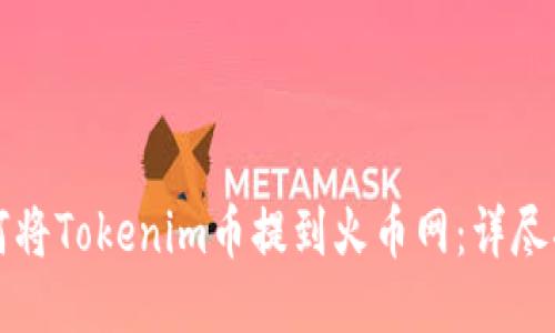 如何将Tokenim币提到火币网：详尽指南