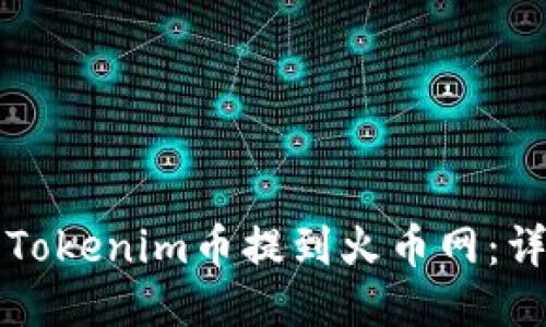 如何将Tokenim币提到火币网：详尽指南