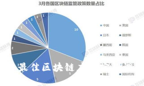 2023年最佳区块链应用实训课程推荐